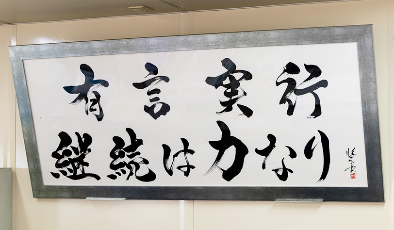 「有言実行」「継続は力なり」
